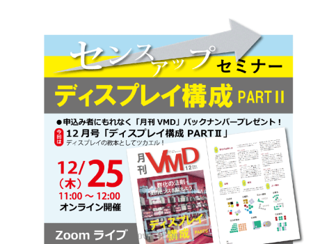 センスアップセミナー「ディスプレイ構成 PART2」